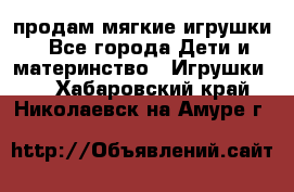 продам мягкие игрушки - Все города Дети и материнство » Игрушки   . Хабаровский край,Николаевск-на-Амуре г.